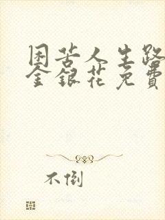 困苦人生路by金银花免费阅读