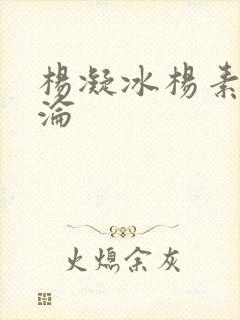 杨凝冰杨素宁沉沦