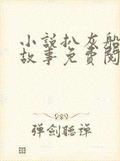 小说扒灰船上的故事免费阅读