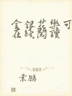 金银花乐可小说在线阅读