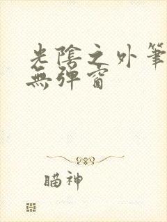 光阴之外笔趣阁无弹窗