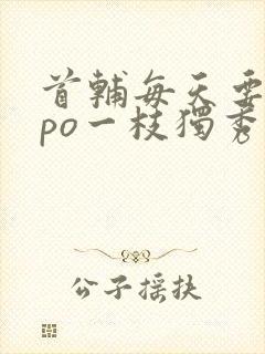 首辅每天要不够po一枝独秀