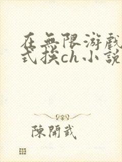 在无限游戏里花式挨ch小说