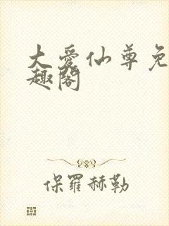 大爱仙尊免费笔趣阁