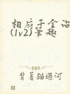 相府千金治病记(1v2)笔趣