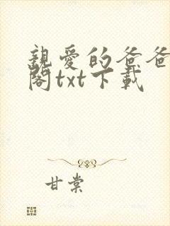 亲爱的爸爸笔趣阁txt下载