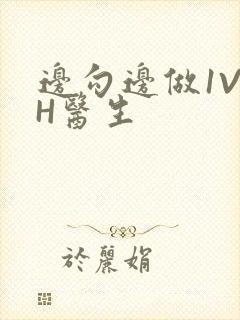 边勾边做1V1H医生