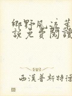 乡野风流叶凡小说免费阅读