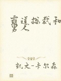 霸道总裁和他的男人