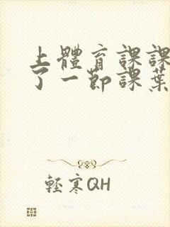 上体育课课被捅了一节课叶渺渺