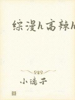 综漫h高辣h文封面