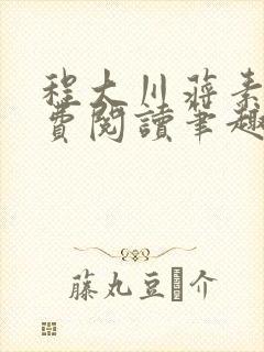 程大川蒋素秋免费阅读笔趣阁 小说