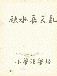 秋水长天乱红颜