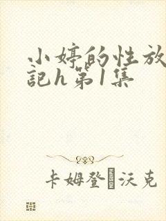 小婷的性放荡日记h第1集