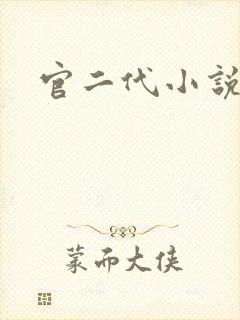 官二代小说