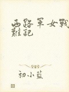西路军女战士蒙难记
