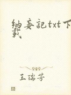 纳妾记txt下载封面