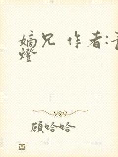 嫡兄 作者:青灯