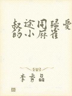 叔途同归爱吃糖的小麻雀封面