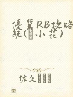 优质RB攻略系统(寀小花)封面