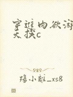 穿进肉欲游戏每天挨c