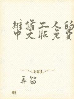 维修工人的绝遇中文版免费观看