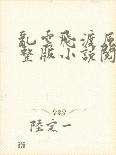 乱云飞渡原文完整版小说阅读