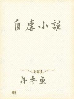 自虐小说