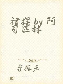 裙摆 by 阿司匹林