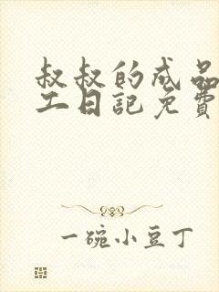 叔叔的成品店打工日记免费阅读