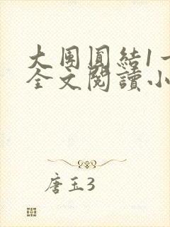 大团圆结1一6全文阅读小说于兜兜