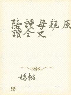 陪读母亲原文阅读全文