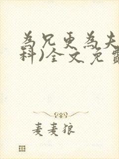 为兄更为夫(骨科)全文免费阅读