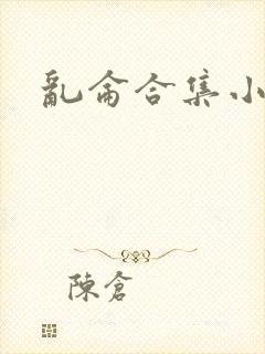 乱仑合集小说