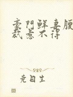 豪门鲜妻腹黑总裁惹不得