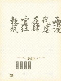 教官在我两腿间疯狂肆虐漫画