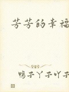芳芳的幸福生活