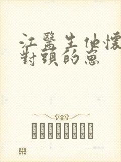 江医生他怀了死对头的崽