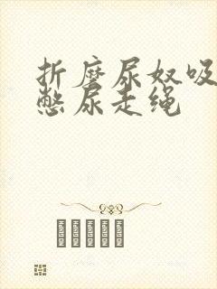 折磨尿奴吸水球憋尿走绳