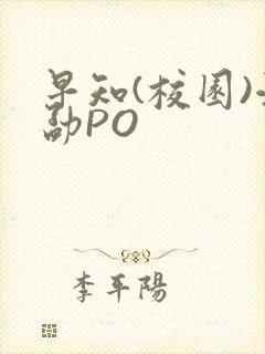 早知(校园)江勐PO