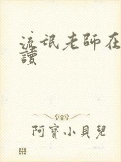 流氓老师在线阅读