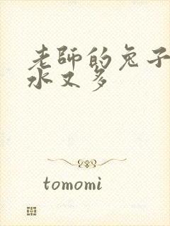 老师的兔子又软水又多