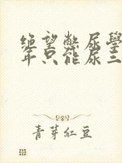 绝望憋尿学校一年只能尿三次