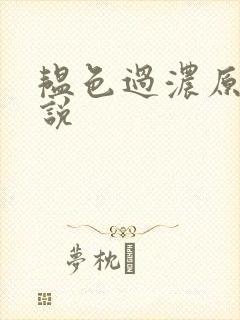 韫色过浓原版小说