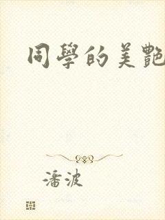 同学的美艳妈妈