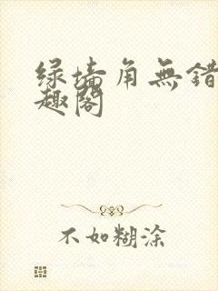 绿墙角无错版笔趣阁