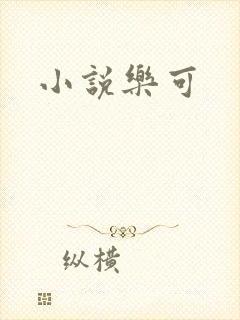小说乐可