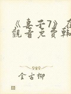 《妻子7》在线观看免费韩剧