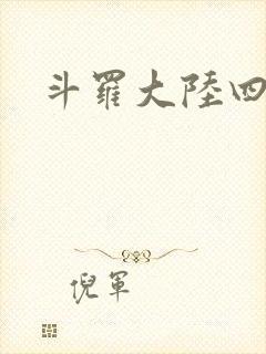 斗罗大陆四小说