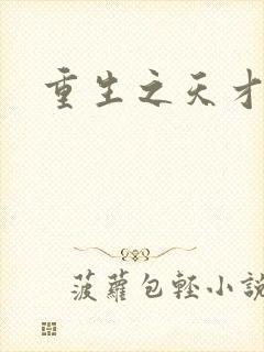 重生之天才女将